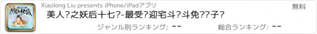 おすすめアプリ 美人计之妖后十七岁-最受欢迎宅斗宫斗免费电子书