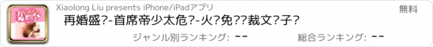 おすすめアプリ 再婚盛宠-首席帝少太危险-火热免费总裁文电子书