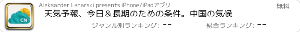 おすすめアプリ 天気予報、今日＆長期のための条件。中国の気候