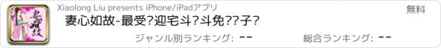 おすすめアプリ 妻心如故-最受欢迎宅斗宫斗免费电子书