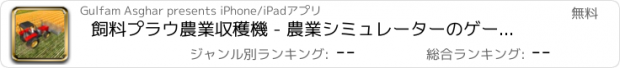 おすすめアプリ 飼料プラウ農業収穫機 - 農業シミュレーターのゲーム。