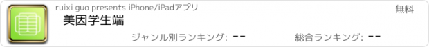 おすすめアプリ 美因学生端