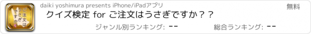 おすすめアプリ クイズ検定 for ご注文はうさぎですか？？