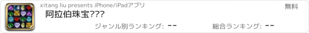 おすすめアプリ 阿拉伯珠宝对对碰