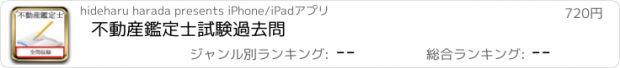 おすすめアプリ 不動産鑑定士試験　過去問