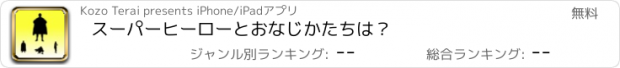 おすすめアプリ スーパーヒーローとおなじかたちは？