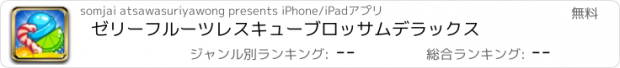 おすすめアプリ ゼリーフルーツレスキューブロッサムデラックス