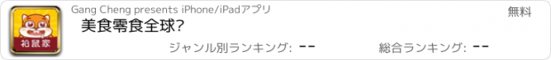 おすすめアプリ 美食零食全球购