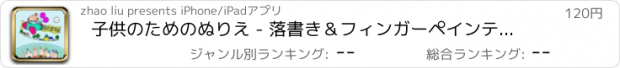 おすすめアプリ 子供のためのぬりえ - 落書き＆フィンガーペインティングでは車ドロー