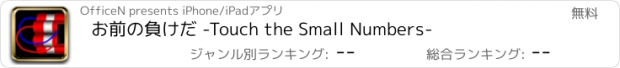 おすすめアプリ お前の負けだ -Touch the Small Numbers-