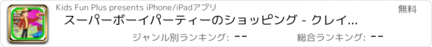 おすすめアプリ スーパーボーイパーティーのショッピング - クレイジー市場のギフト＆食料品店ゲーム
