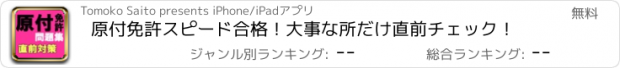 おすすめアプリ 原付免許スピード合格！大事な所だけ直前チェック！