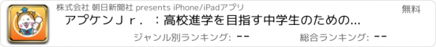 おすすめアプリ アプケンＪｒ．：高校進学を目指す中学生のための勉強支援アプリ