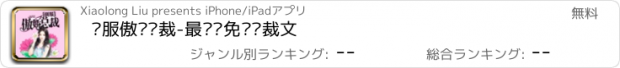 おすすめアプリ 驯服傲娇总裁-最热门免费总裁文