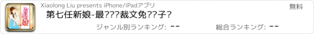 おすすめアプリ 第七任新娘-最热门总裁文免费电子书