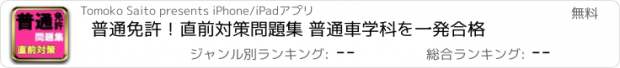 おすすめアプリ 普通免許！直前対策問題集 普通車学科を一発合格