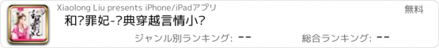 おすすめアプリ 和亲罪妃-经典穿越言情小说