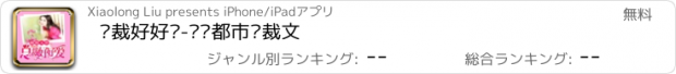 おすすめアプリ 总裁好好爱-热门都市总裁文