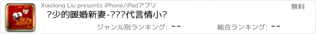 おすすめアプリ 陆少的暖婚新妻-热门现代言情小说