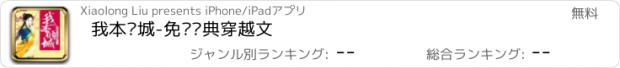 おすすめアプリ 我本倾城-免费经典穿越文