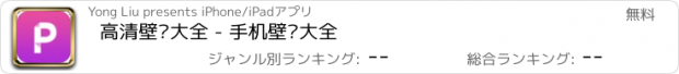 おすすめアプリ 高清壁纸大全 - 手机壁纸大全