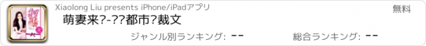 おすすめアプリ 萌妻来袭-热门都市总裁文