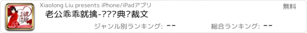 おすすめアプリ 老公乖乖就擒-热门经典总裁文