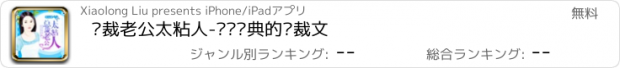 おすすめアプリ 总裁老公太粘人-热门经典的总裁文