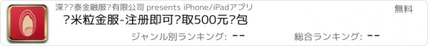 おすすめアプリ 饭米粒金服-注册即可领取500元红包