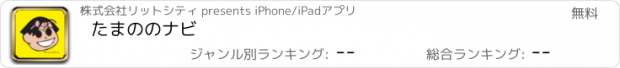 おすすめアプリ たまののナビ