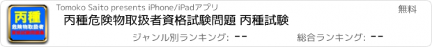 おすすめアプリ 丙種危険物取扱者資格試験問題 丙種試験