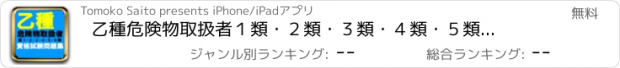 おすすめアプリ 乙種危険物取扱者　１類・２類・３類・４類・５類・６類