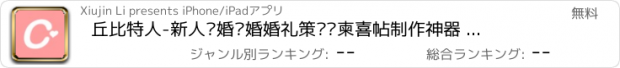 おすすめアプリ 丘比特人-新人备婚结婚婚礼策划请柬喜帖制作神器 婚宴酒店婚庆婚纱摄影蜜月婚品筹备平台