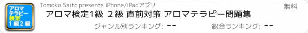 おすすめアプリ アロマ検定1級 ２級 直前対策 アロマテラピー問題集