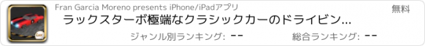 おすすめアプリ ラックスターボ極端なクラシックカーのドライビングシミュレータ