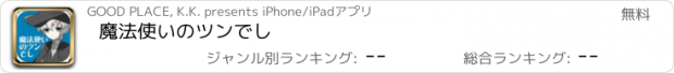おすすめアプリ 魔法使いのツンでし