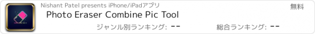 おすすめアプリ Photo Eraser Combine Pic Tool