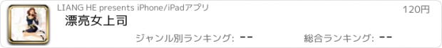 おすすめアプリ 漂亮女上司