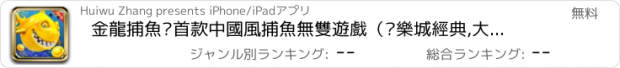 おすすめアプリ 金龍捕魚·首款中國風捕魚無雙遊戲（娛樂城經典,大型機台打魚機,送VIP1和幻影炮）