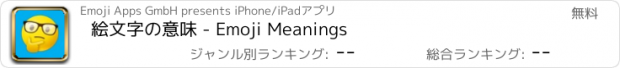 おすすめアプリ 絵文字の意味 - Emoji Meanings