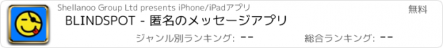 おすすめアプリ BLINDSPOT - 匿名のメッセージアプリ