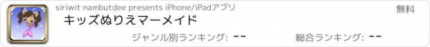 おすすめアプリ キッズぬりえマーメイド