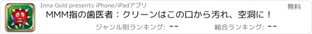 おすすめアプリ MMM指の歯医者：クリーンはこの口から汚れ、空洞に！