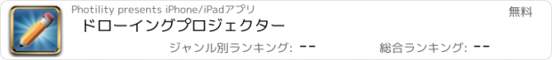 おすすめアプリ ドローイングプロジェクター