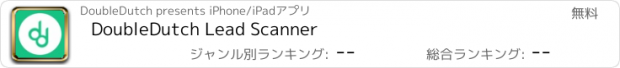 おすすめアプリ DoubleDutch Lead Scanner