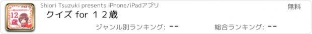 おすすめアプリ クイズ for １２歳