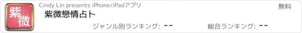 おすすめアプリ 紫微戀情占卜