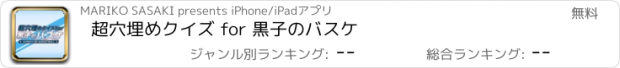おすすめアプリ 超穴埋めクイズ for 黒子のバスケ