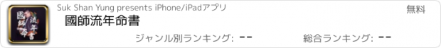 おすすめアプリ 國師流年命書