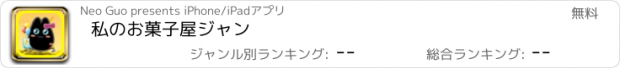 おすすめアプリ 私のお菓子屋ジャン